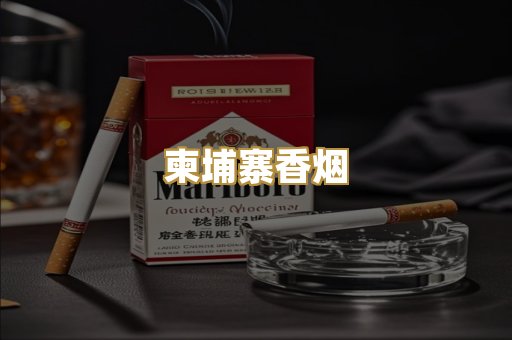柬埔寨香烟